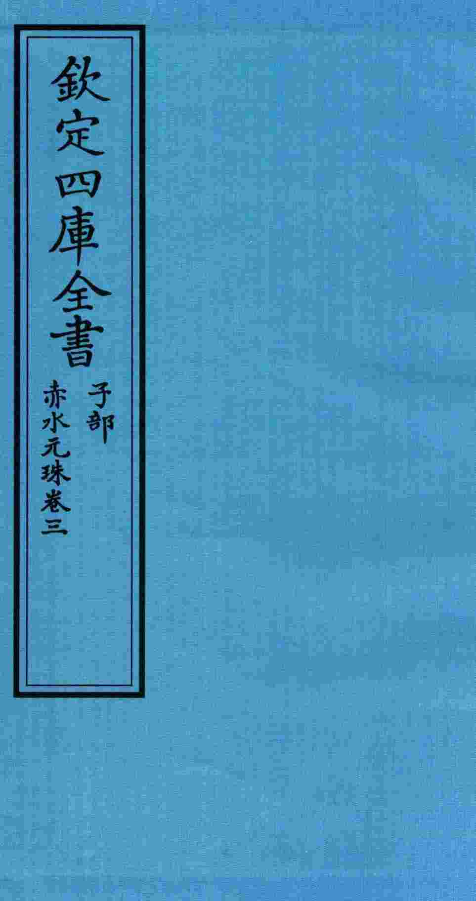 钦定四库全书  子部  赤水元珠  卷3